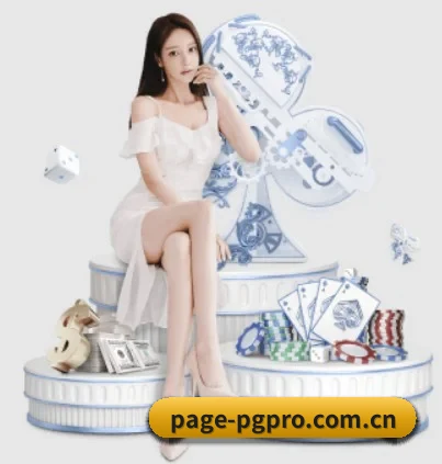 PG电子客户端 APP