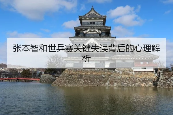 张本智和世乒赛关键失误背后的心理解析