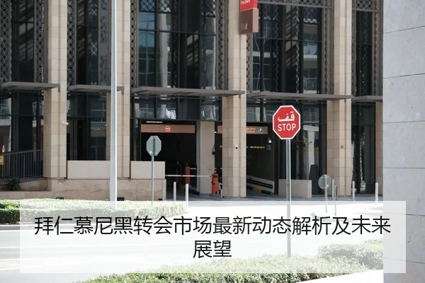 拜仁慕尼黑转会市场最新动态解析及未来展望